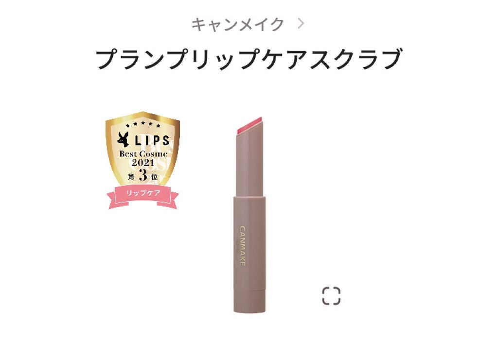 プランプリップケアスクラブ/キャンメイク/リップスクラブを使ったクチコミ(1枚目)