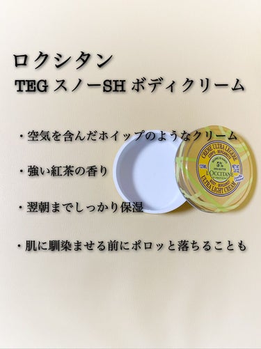 テ・アールグレイ スノーシア ボディクリーム/L'OCCITANE/ボディクリームを使ったクチコミ（2枚目）