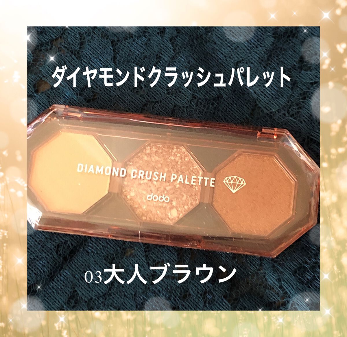 ダイヤモンドクラッシュパレット/ドド/アイシャドウパレットを使ったクチコミ（1枚目）