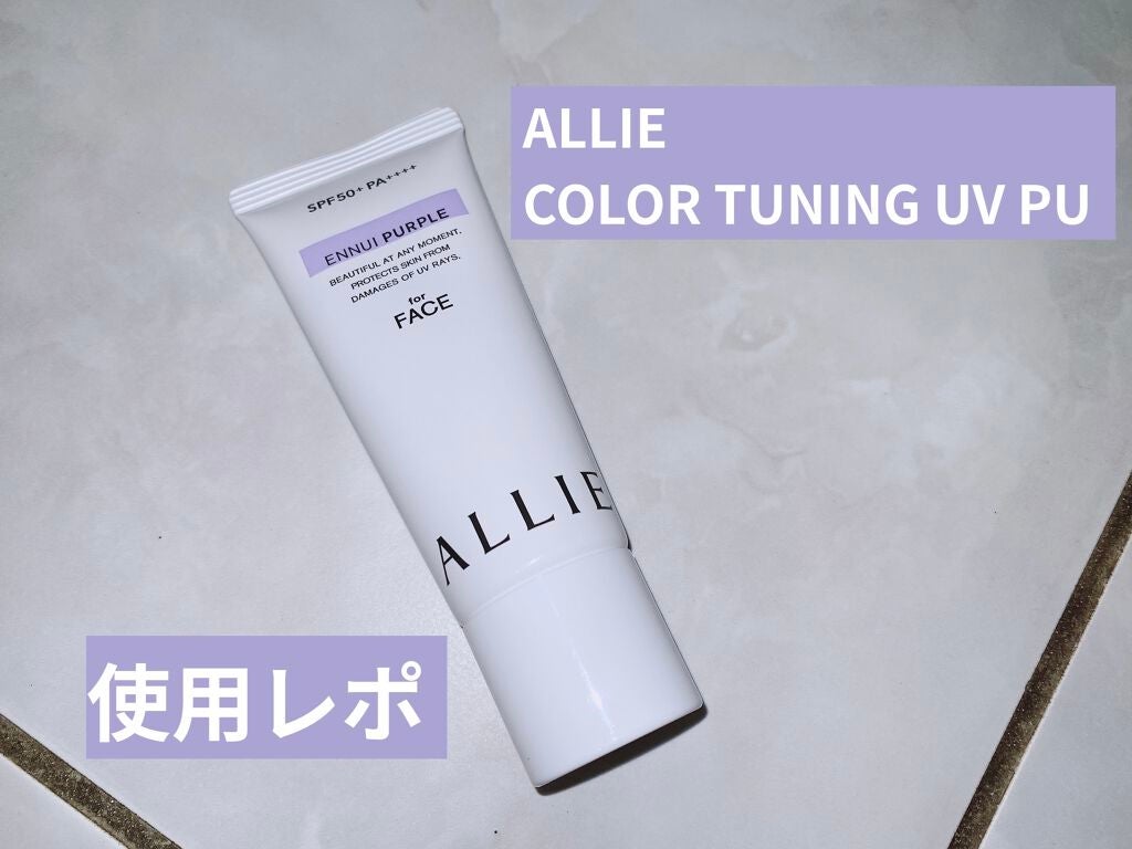 アリィー クロノビューティ カラーチューニングUV/アリィー/日焼け止めクリームを使ったクチコミ(1枚目)