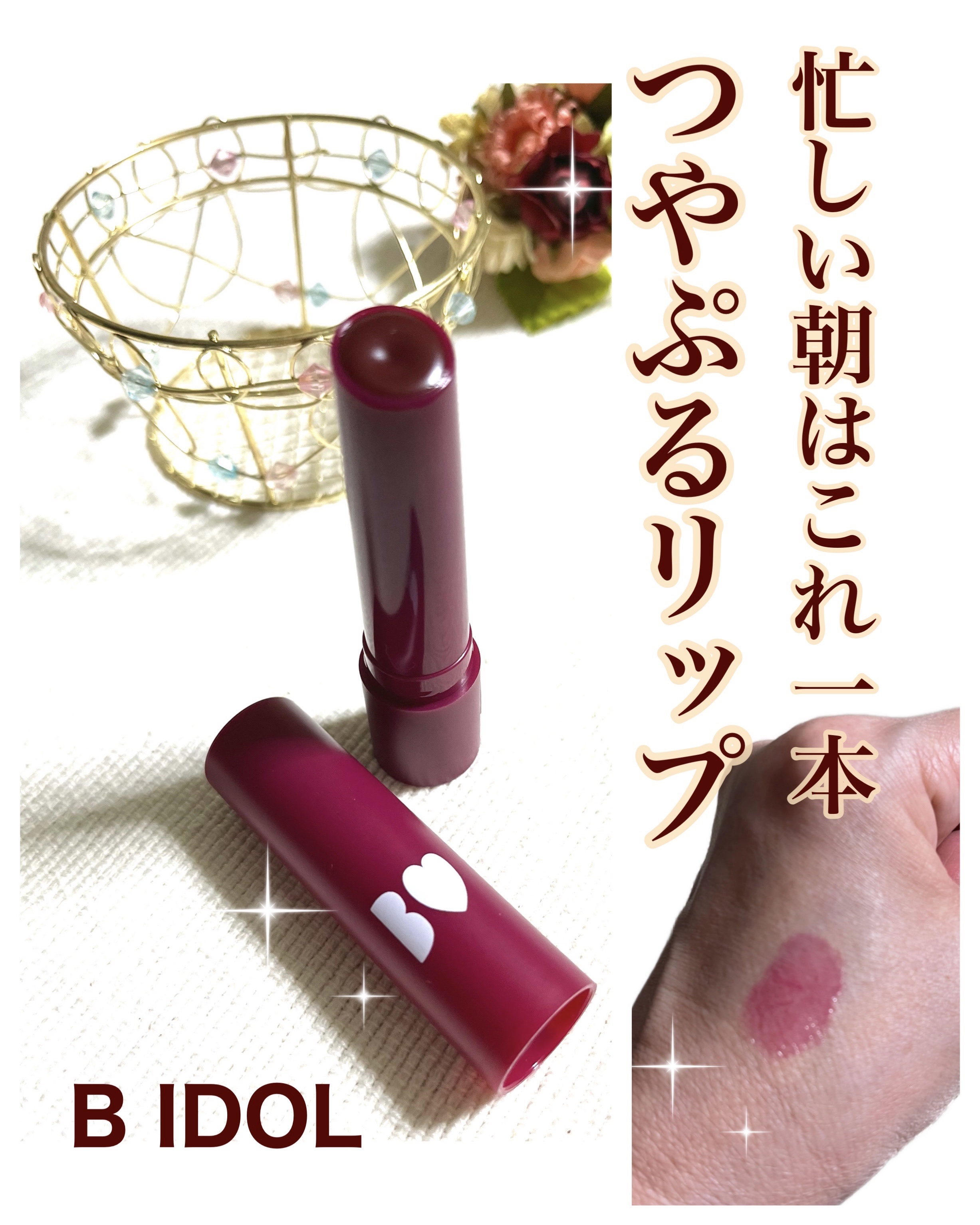 180本】BIDOLつやぷるリップ10わがままPLUM