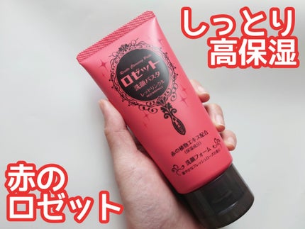 ロゼット洗顔パスタ レッドリンクル/ロゼット/洗顔フォームを使ったクチコミ(1枚目)