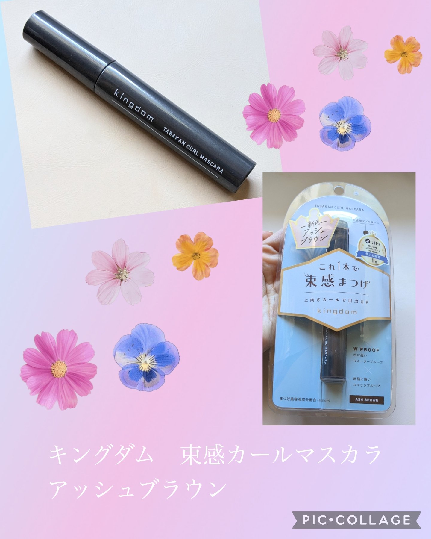 キングダム 束感カールマスカラ アッシュブラウン/キングダム/マスカラを使ったクチコミ（1枚目）