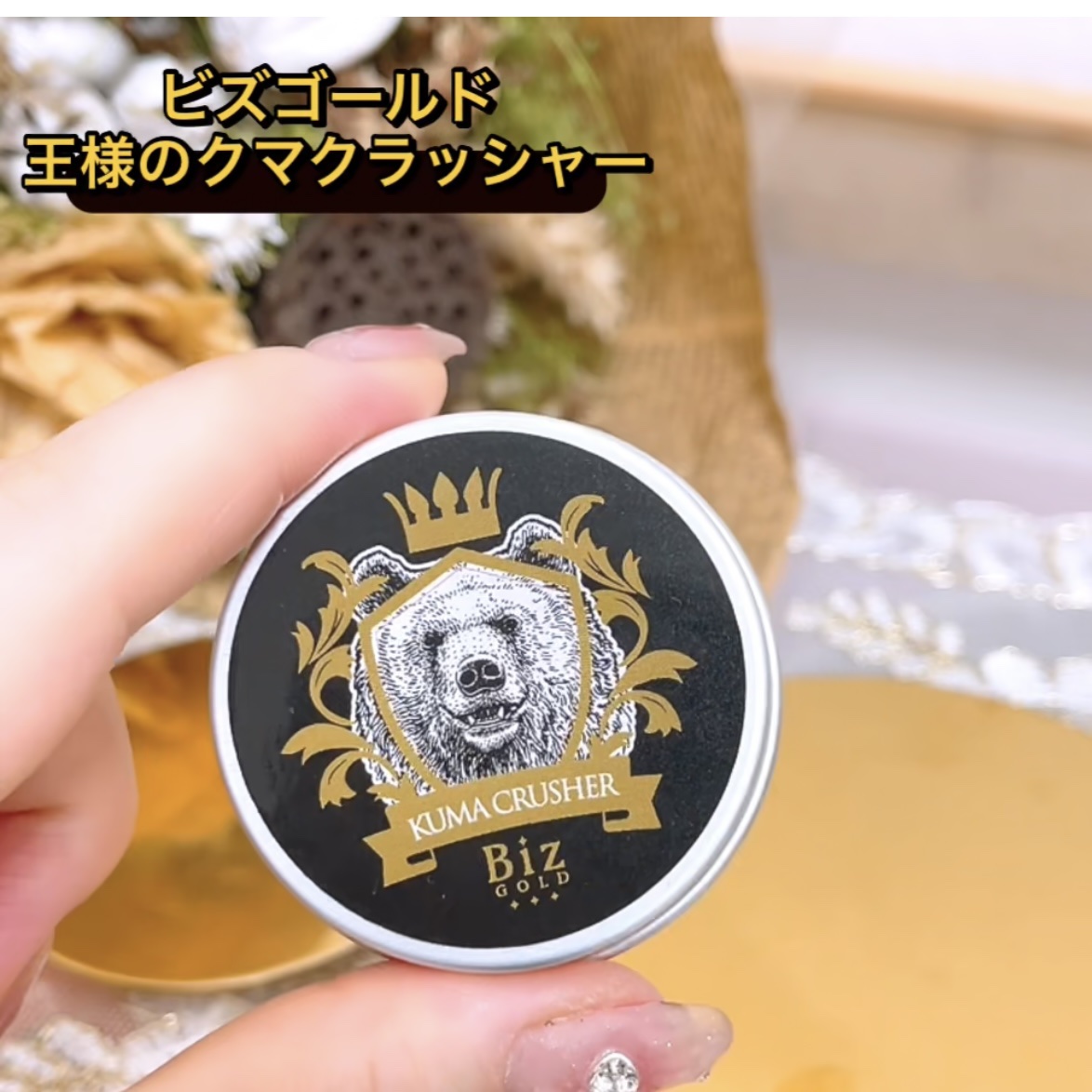 王様のクマクラッシャー/ビズゴールド/アイケア・アイクリームを使ったクチコミ（2枚目）