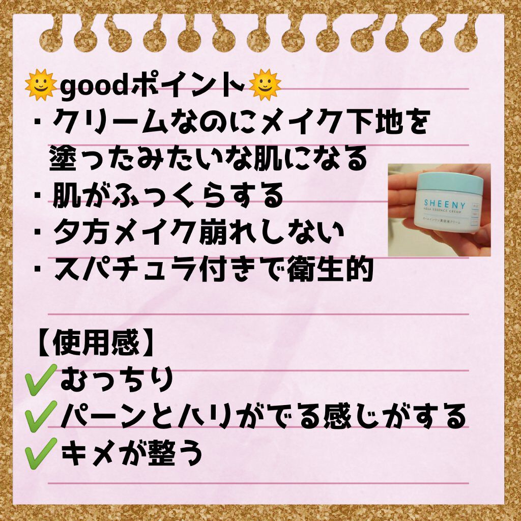 アクアエッセンスクリーム/SHEENY/フェイスクリームを使ったクチコミ（2枚目）
