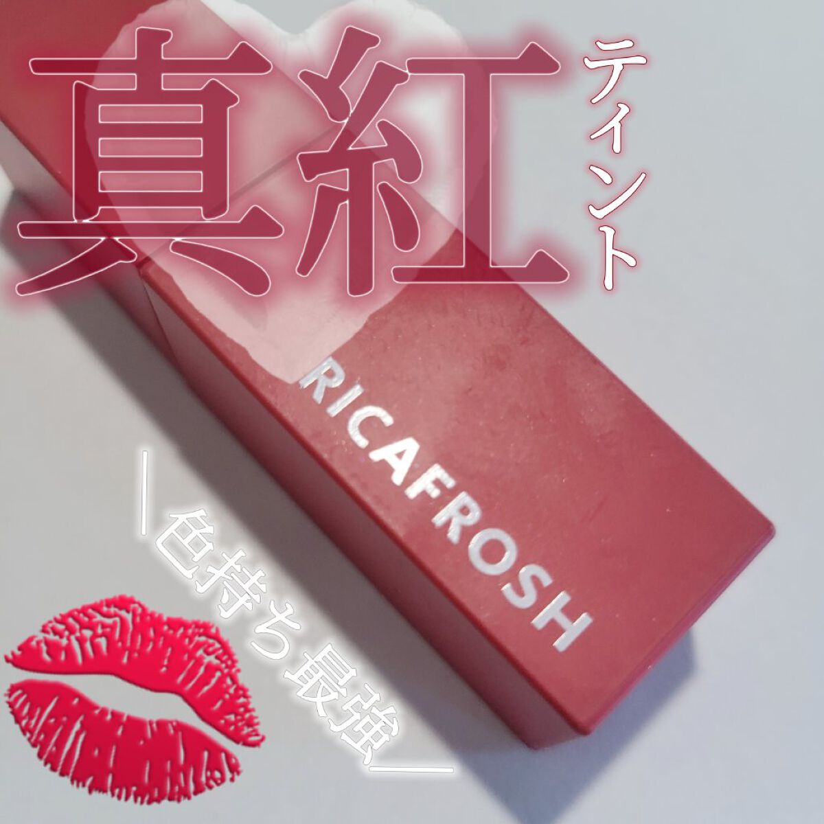 ジューシーリブティント 04 クランベリー/RICAFROSH/リップティントを使ったクチコミ（1枚目）