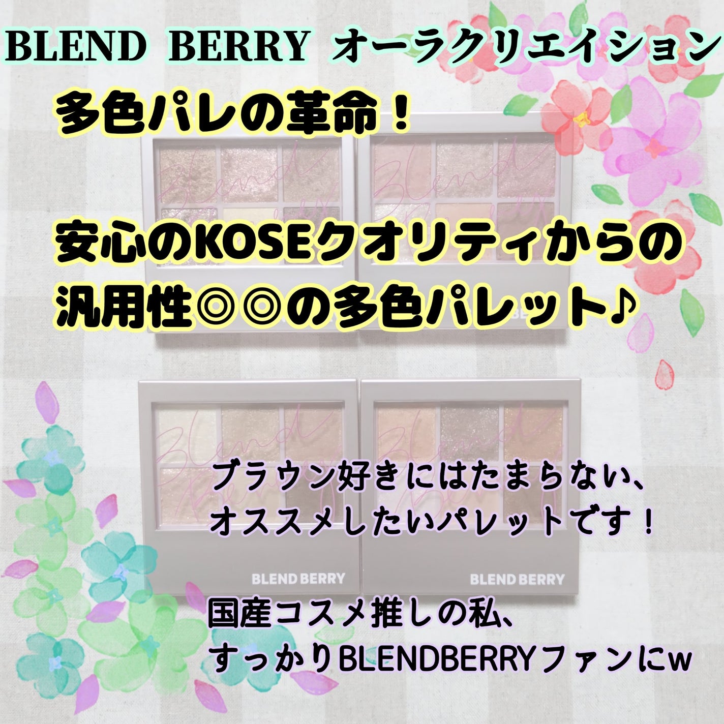 オーラクリエイション/BLEND BERRY/アイシャドウパレットを使ったクチコミ(2枚目)