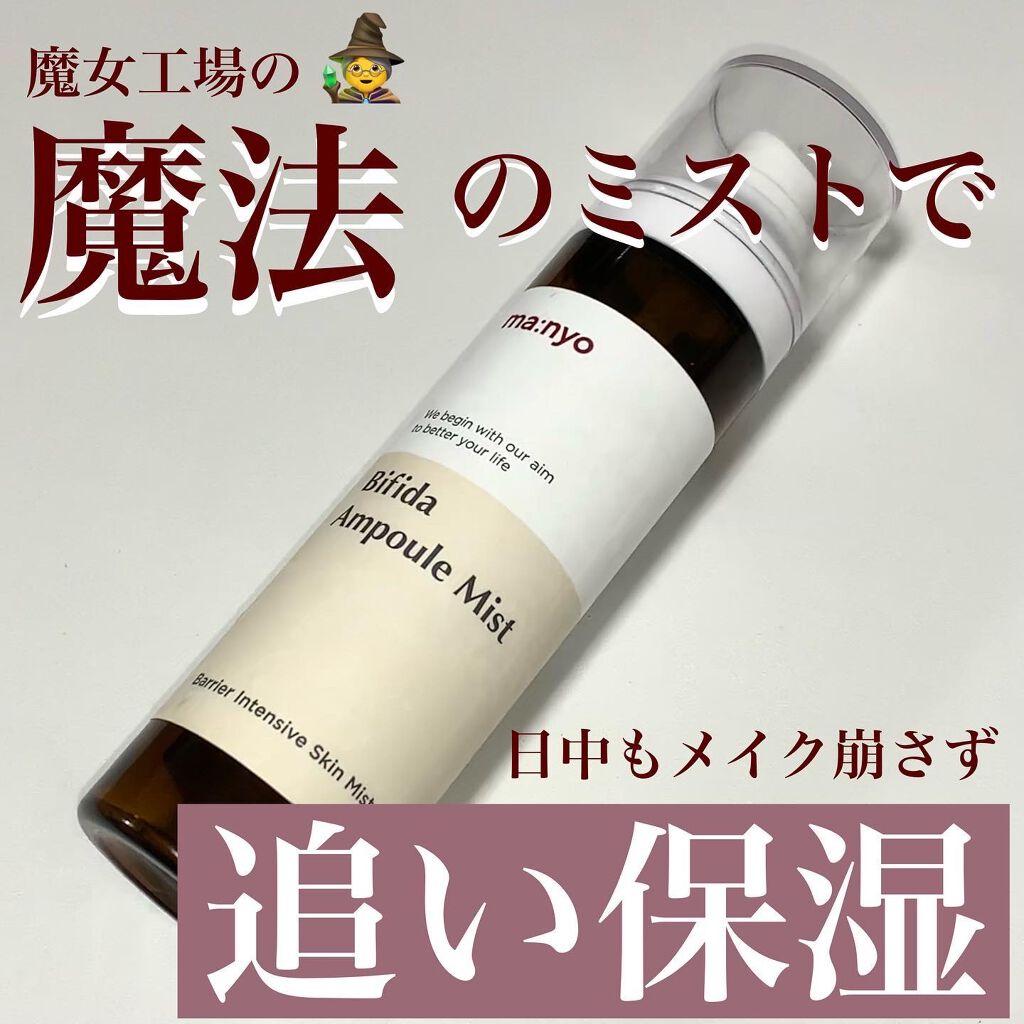 ビフィダラクトミスト/manyo/ミスト状化粧水を使ったクチコミ（1枚目）