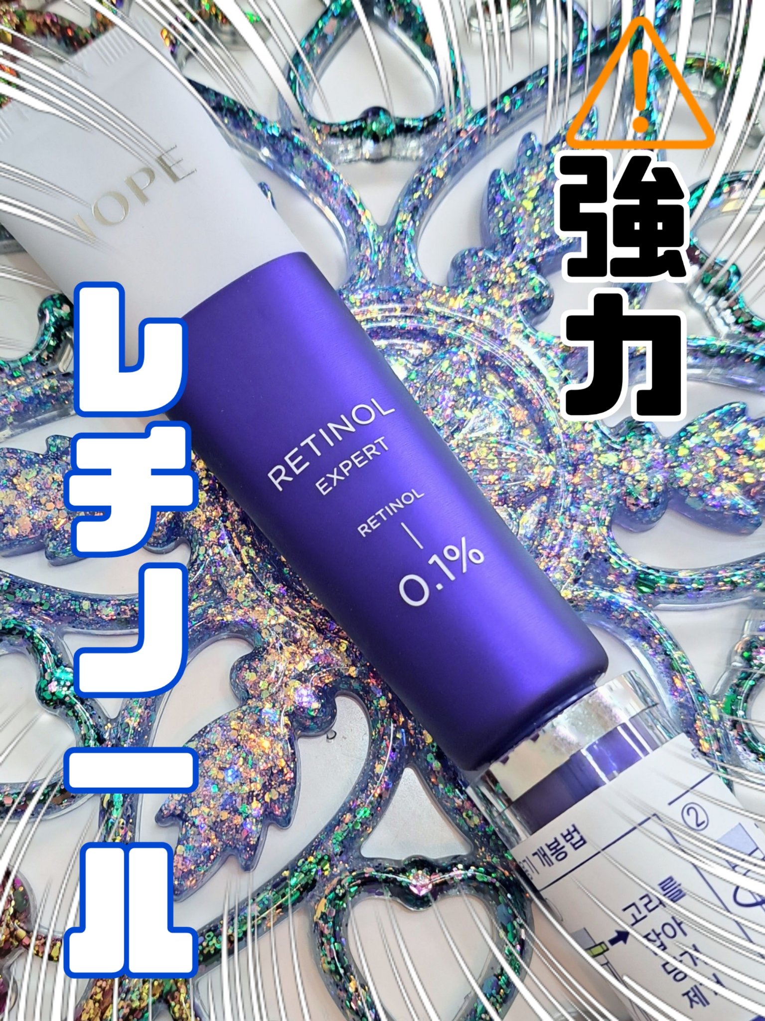 レチノール エキスパート0.1%/IOPE/美容液を使ったクチコミ（1枚目）