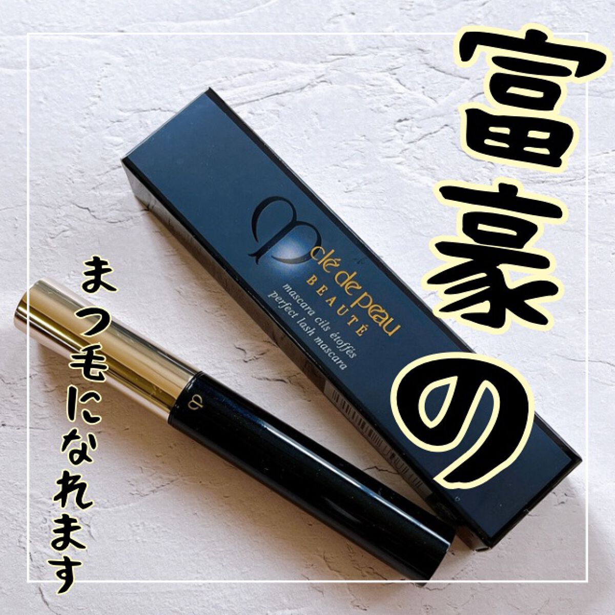 マスカラシルエトフェ/クレ・ド・ポー ボーテ/マスカラを使ったクチコミ（1枚目）