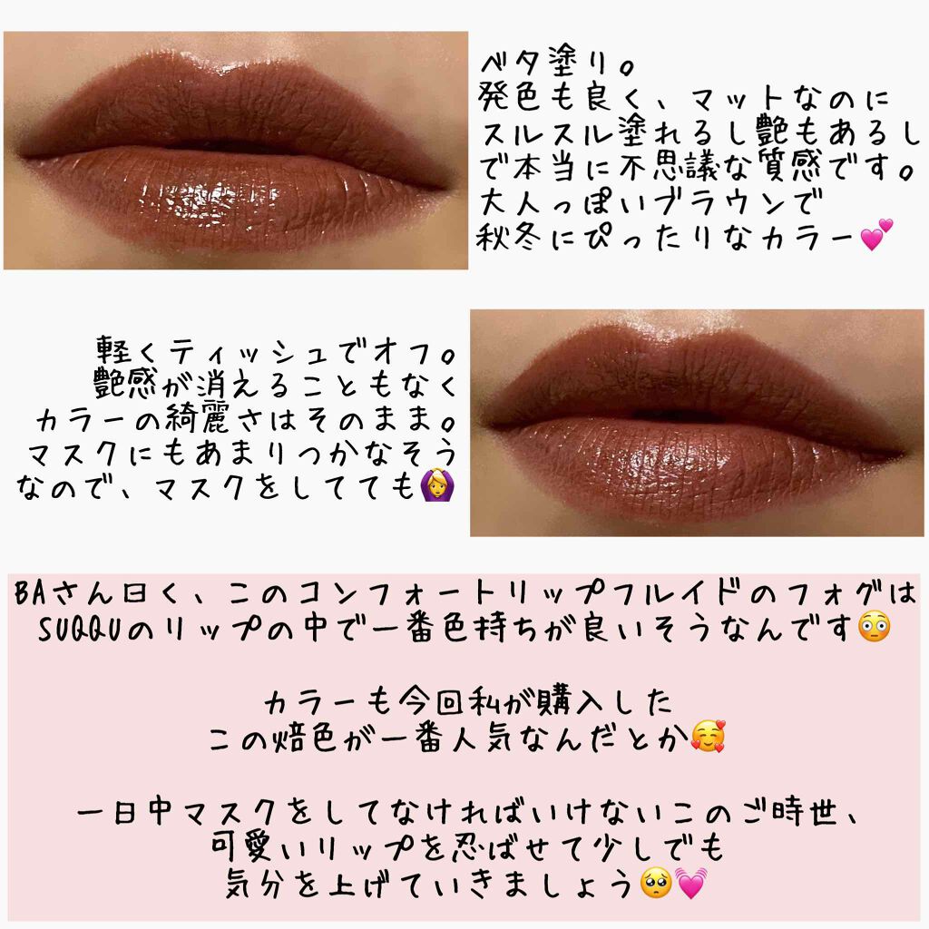 コンフォート リップ フルイド フォグ/SUQQU/口紅を使ったクチコミ(3枚目)