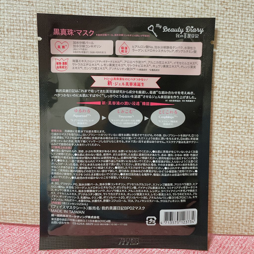 黒真珠マスク/我的美麗日記/シートマスク・パックを使ったクチコミ(2枚目)