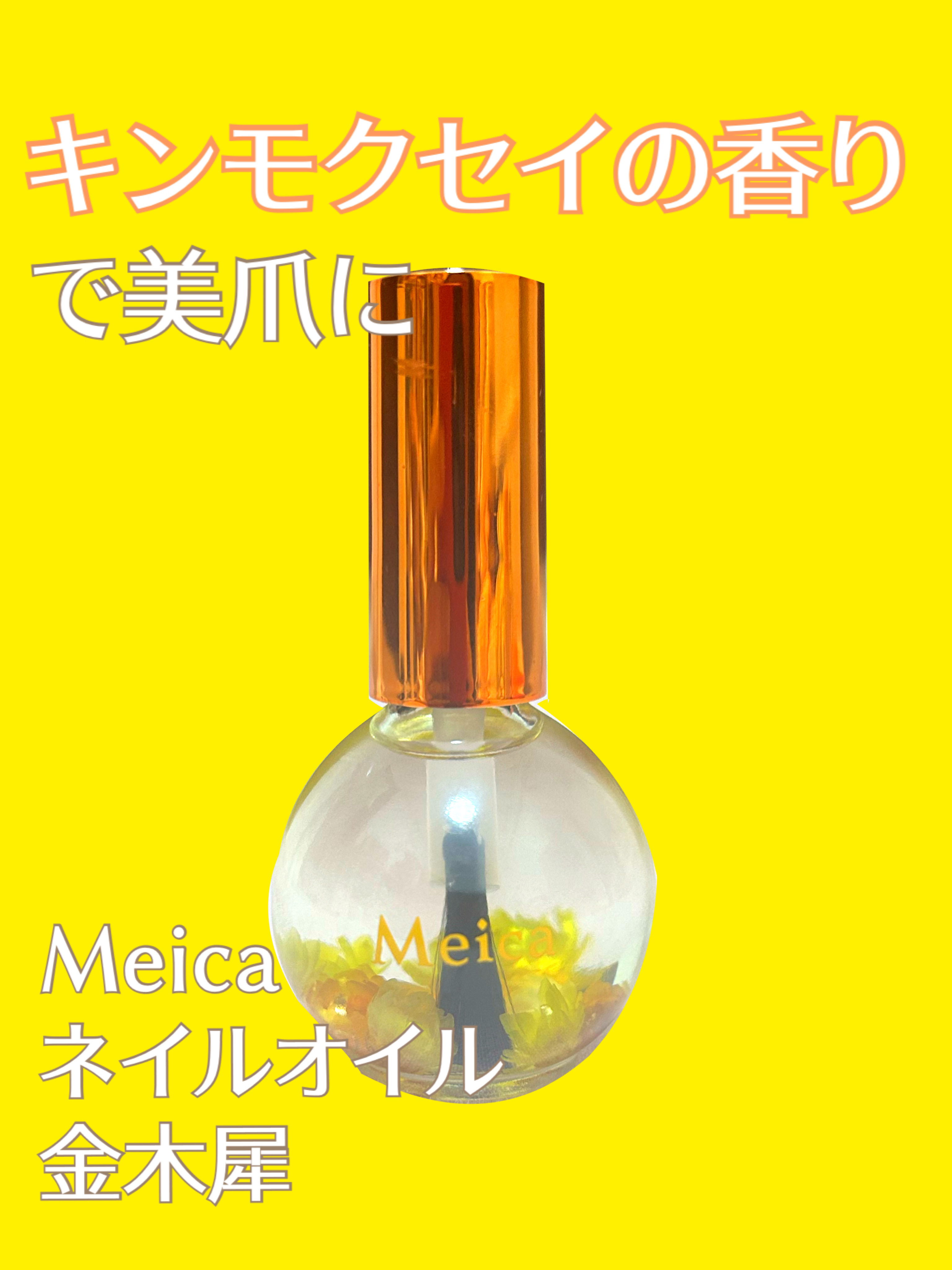 ネイルオイル/MEICA/ネイルオイル・トリートメントを使ったクチコミ（1枚目）