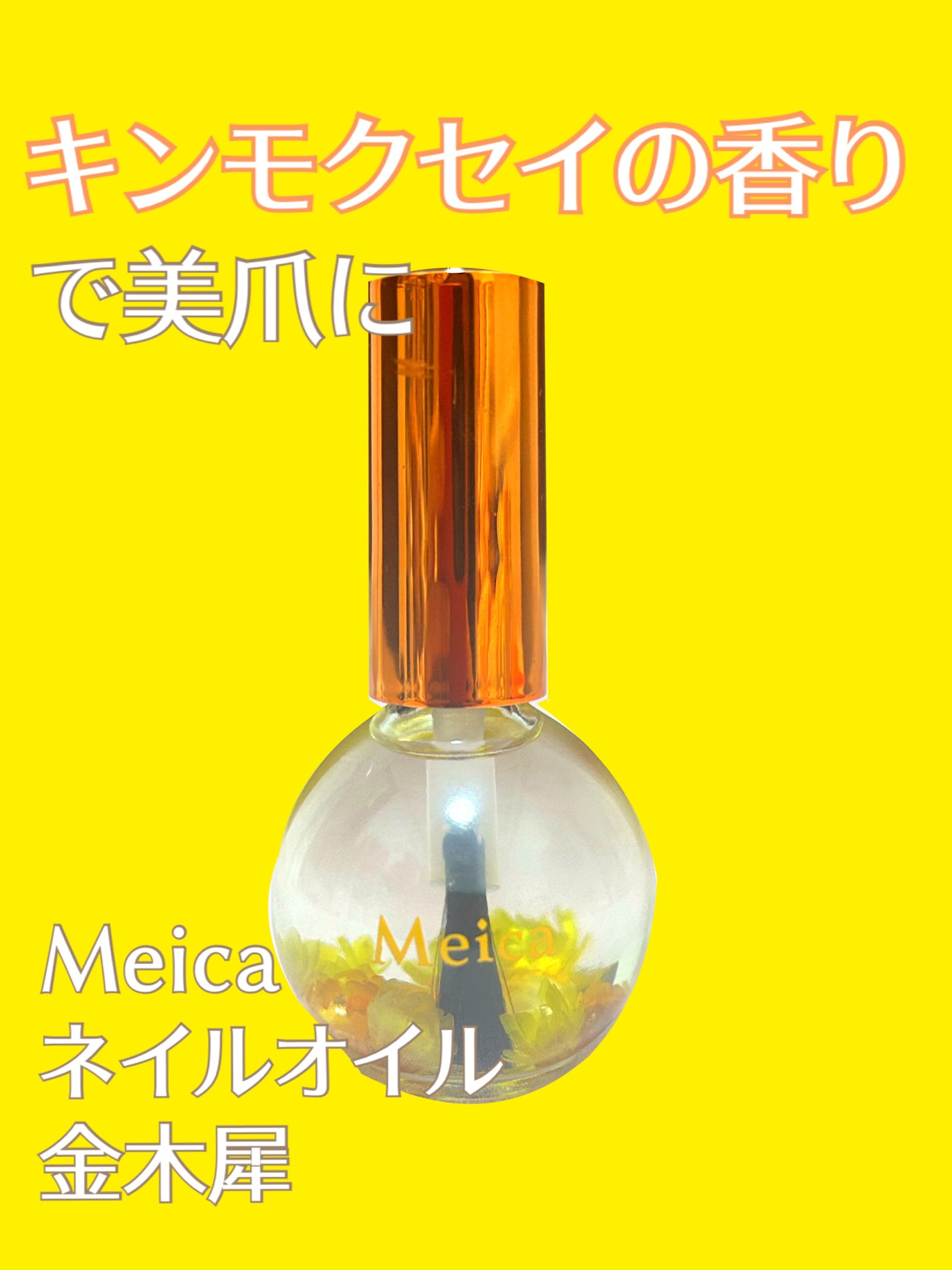 ネイルオイル/MEICA/ネイルオイル・トリートメントを使ったクチコミ(1枚目)