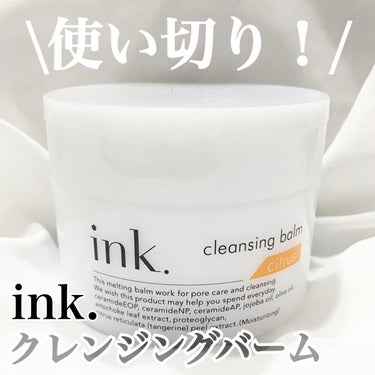 クレンジングバーム シトラス/ink./クレンジングバームを使ったクチコミ（1枚目）