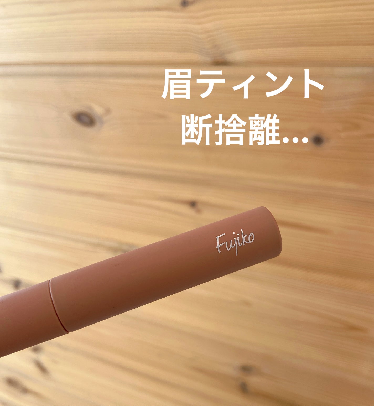 眉ティントSVR/Fujiko/眉ティントを使ったクチコミ(1枚目)