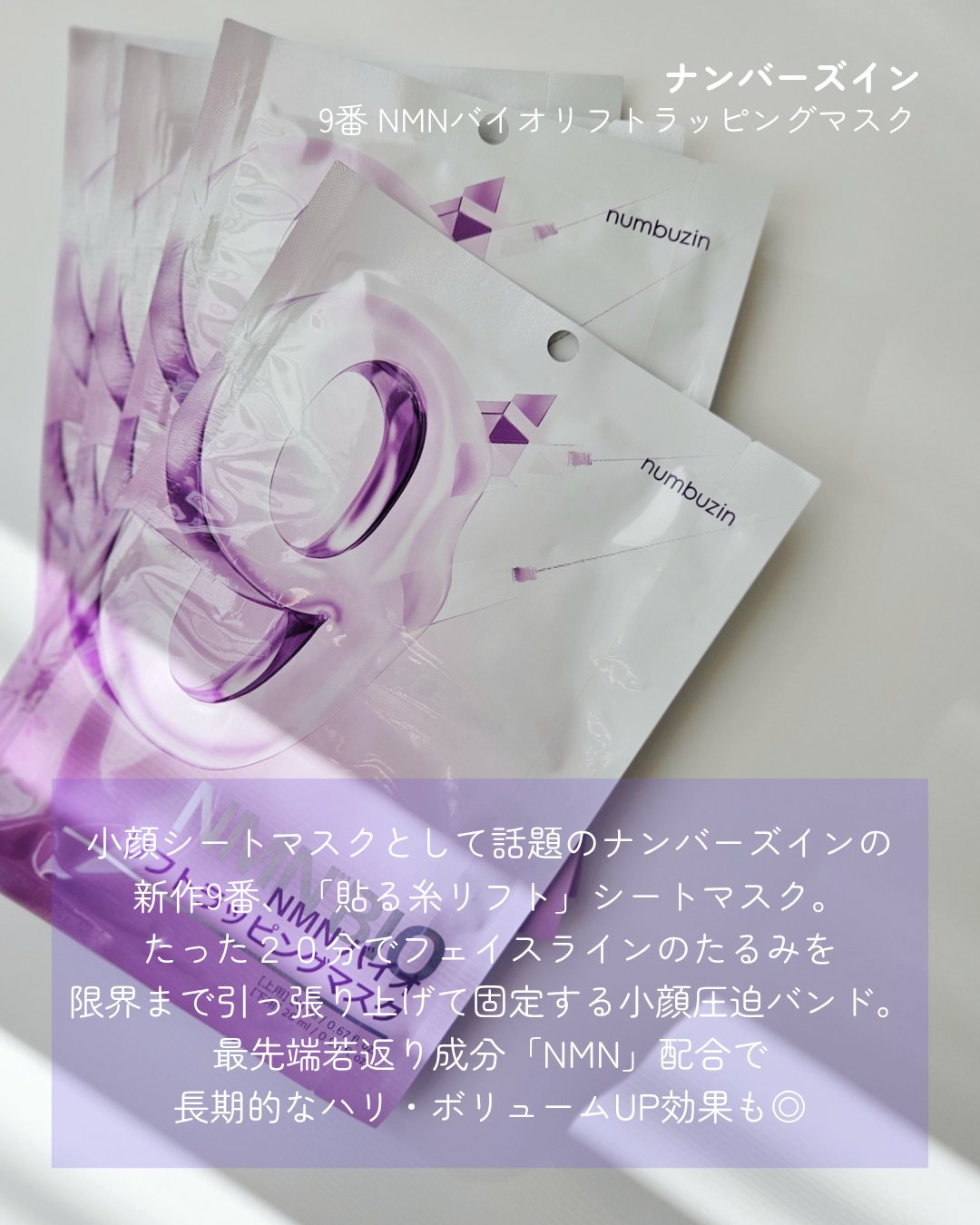 9番 NMNバイオリフトラッピングマスク/numbuzin/シートマスク・パックを使ったクチコミ（2枚目）