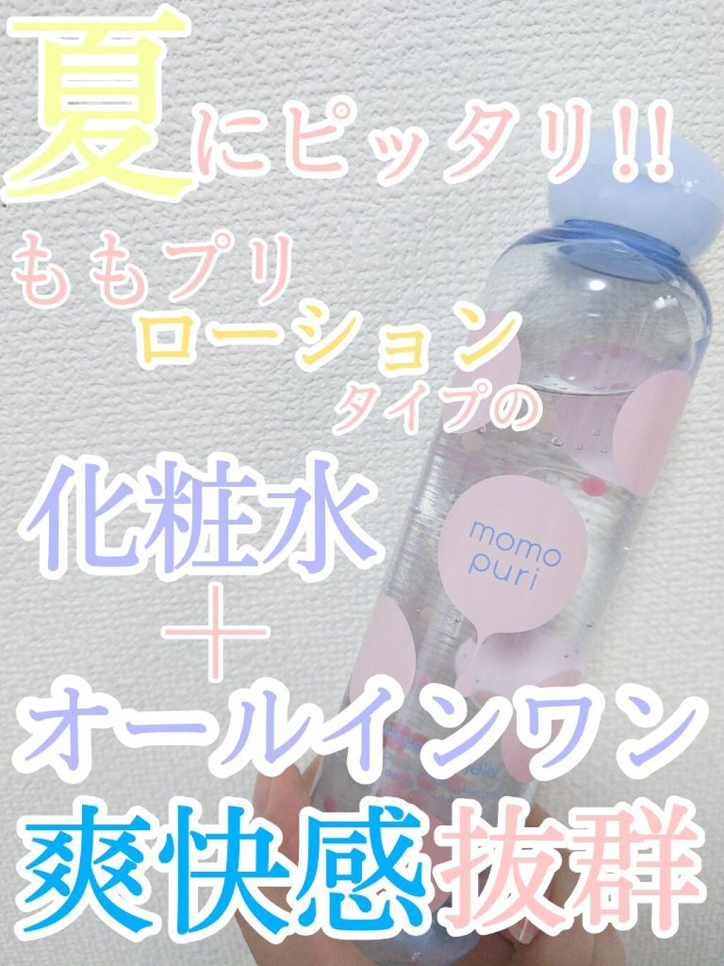 潤いクラッシュローション クール/ももぷり/化粧水を使ったクチコミ(1枚目)