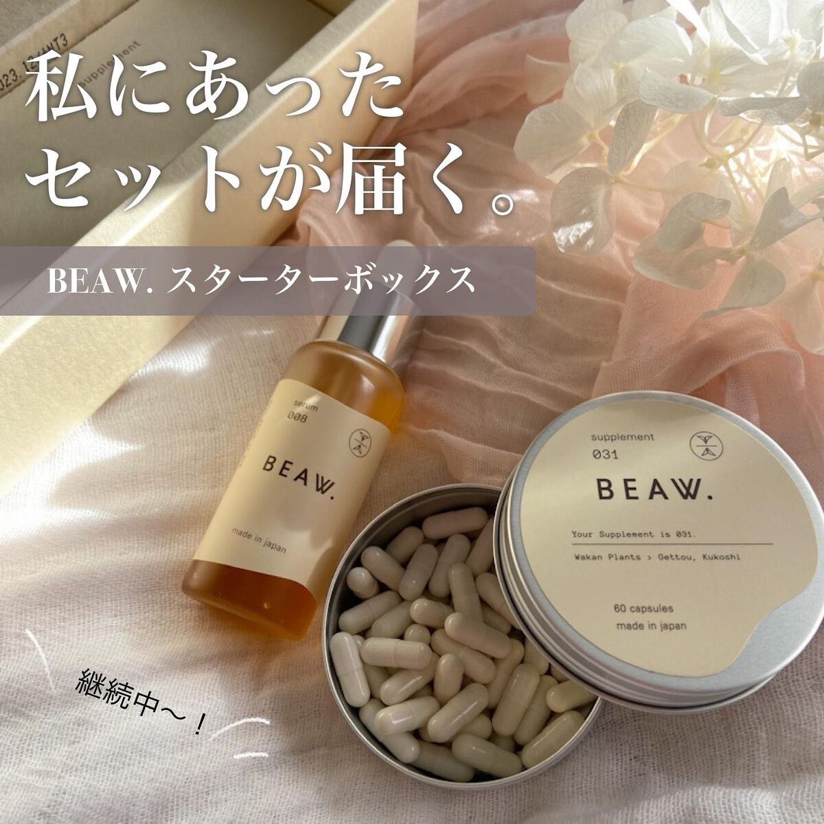 スターターBOX/BEAW./スキンケアキットを使ったクチコミ（1枚目）