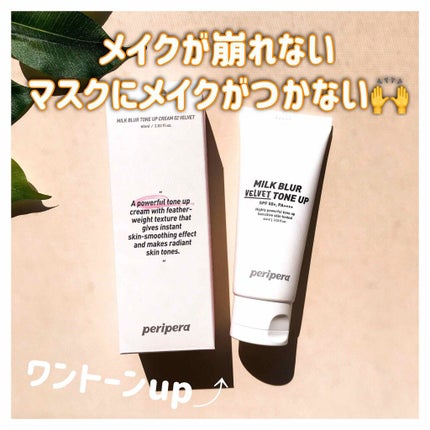 ミルク ブラー トーン アップ クリーム/PERIPERA/化粧下地を使ったクチコミ(1枚目)