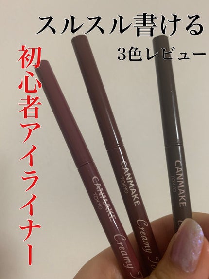 クリーミータッチライナー/キャンメイク/ジェルアイライナーを使ったクチコミ(1枚目)