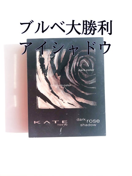 ダークローズシャドウ/KATE/アイシャドウパレットを使ったクチコミ(1枚目)