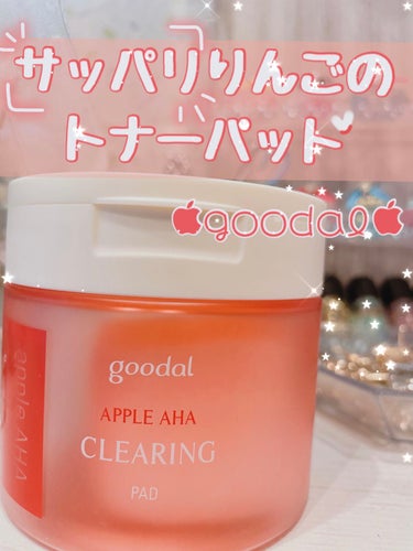 goodal アップル AHA クリアリング パッドのクチコミ「🍎goodalアップル AHA クリアリング パッド

サッパリしたりんごの香りのパッドです。.....」（1枚目）