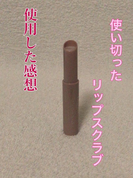 プランプリップケアスクラブ/キャンメイク/リップスクラブを使ったクチコミ(1枚目)