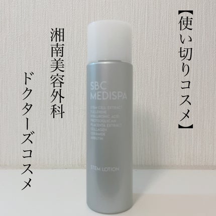 SBC MEDISPA 幹細胞コスメ ドクターズコスメ  エイジングケア/湘南美容/シートマスク・パックを使ったクチコミ(1枚目)