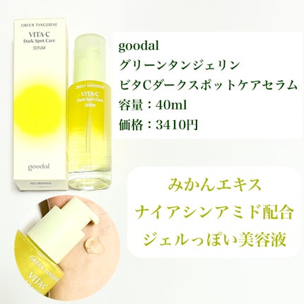グリーンタンジェリン ビタC ダークスポットケアセラム/goodal/美容液を使ったクチコミ(2枚目)