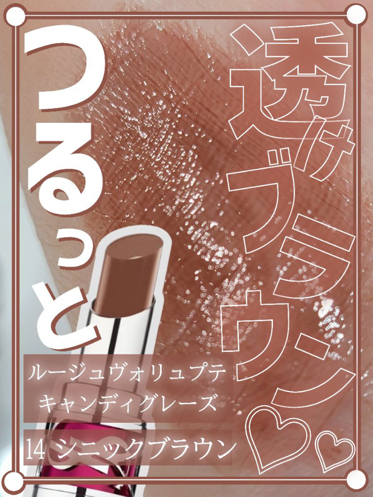 YSL ラブシャイン キャンディグレーズ No.14 シニックブラウン/YVES SAINT LAURENT BEAUTE/口紅を使ったクチコミ（1枚目）