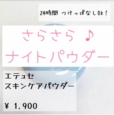 スキンケアパウダー/ettusais/プレストパウダーを使ったクチコミ（1枚目）