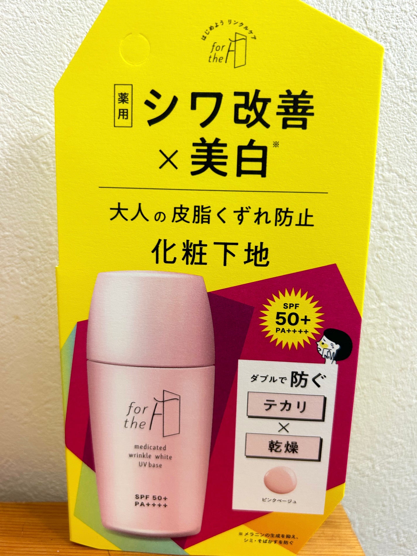 フォーザエフ 薬用 リンクルホワイト UVベース/ナリスアップ/化粧下地を使ったクチコミ(1枚目)