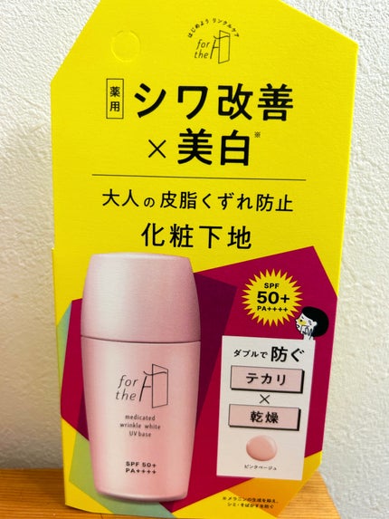 フォーザエフ 薬用 リンクルホワイト UVベース/ナリスアップ/化粧下地を使ったクチコミ(1枚目)