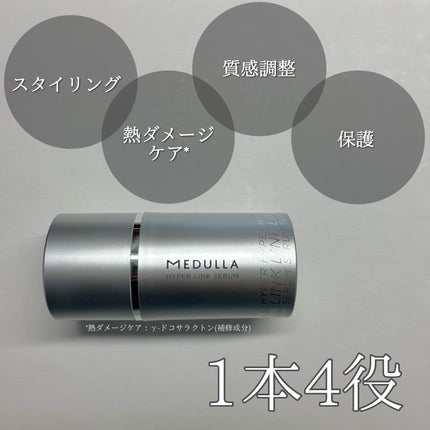 HYPERLINK SERUM/MEDULLA/アウトバストリートメントを使ったクチコミ(2枚目)
