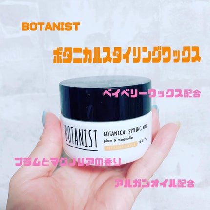 ボタニカルスタイリングワックス フレキシブルムーブ/BOTANIST/ヘアワックス・クリームを使ったクチコミ(1枚目)
