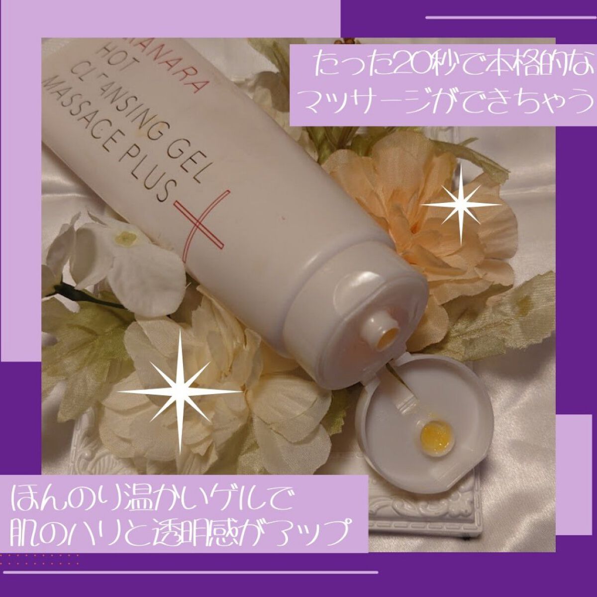 ホットクレンジングゲル マッサージプラス/マナラ/クレンジングジェルを使ったクチコミ（2枚目）
