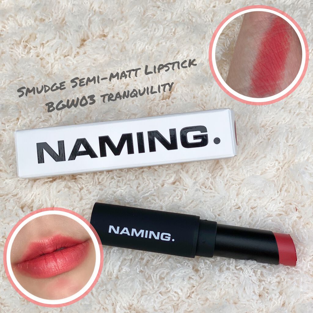 スマッジセミマットリップスティック/NAMING./口紅を使ったクチコミ（3枚目）