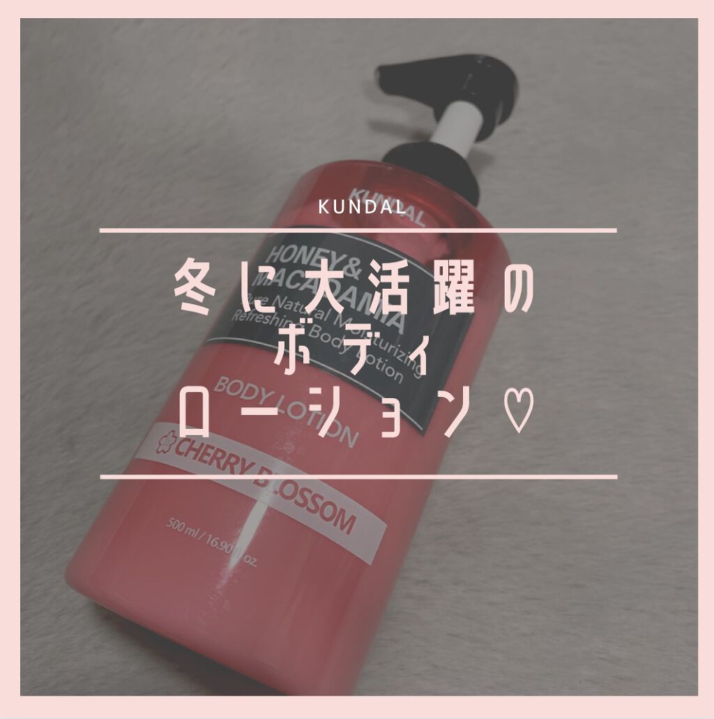 モイスチャーボディローション 04.チェリーブラッサム Cherry Blossom/KUNDAL/ボディローションを使ったクチコミ（1枚目）