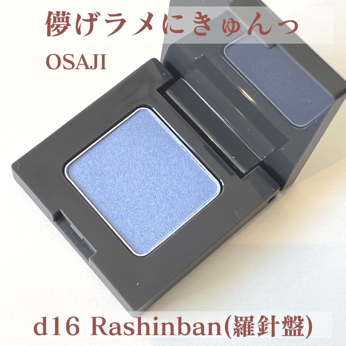 ニュアンス アイシャドウ d16  Rashinban 〈羅針盤〉/OSAJI/単色アイシャドウを使ったクチコミ（1枚目）