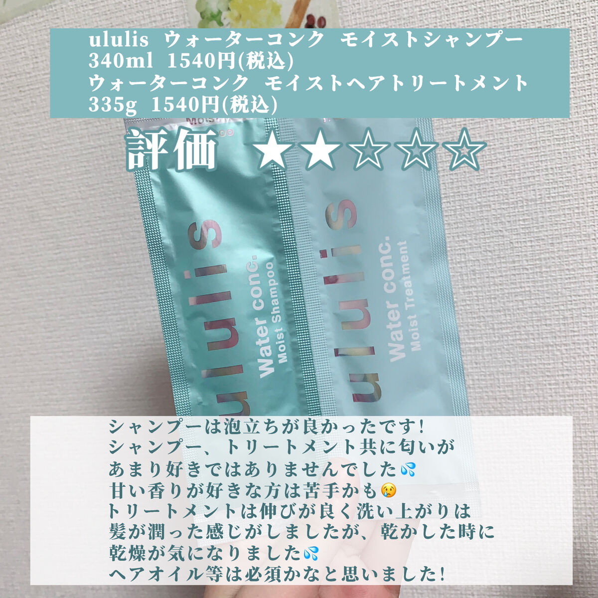 ウォーターコンク モイストシャンプー/ヘアトリートメント/ululis/市販シャンプーを使ったクチコミ（2枚目）