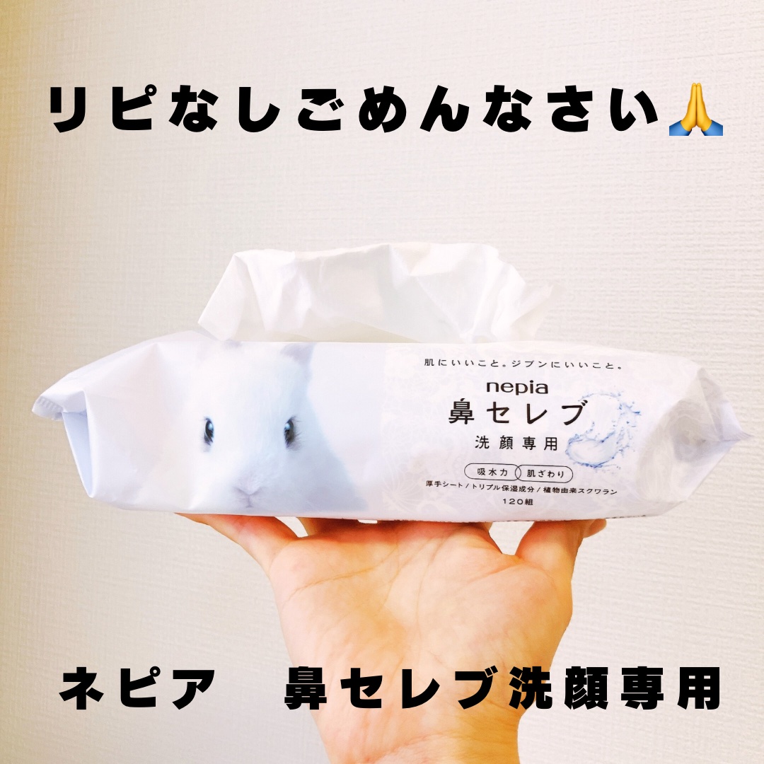 鼻セレブ 洗顔専用/ネピア/クレンジングタオルを使ったクチコミ（1枚目）