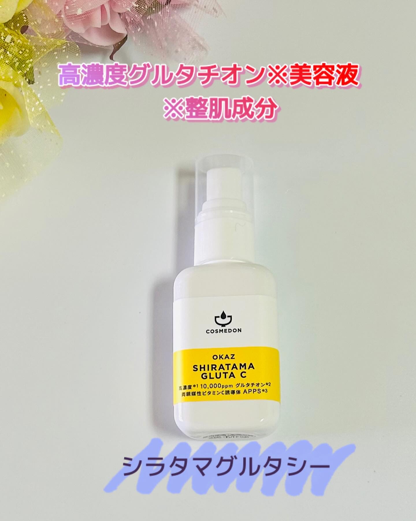 シラタマグルタシー/COSMEDON/美容液を使ったクチコミ（1枚目）