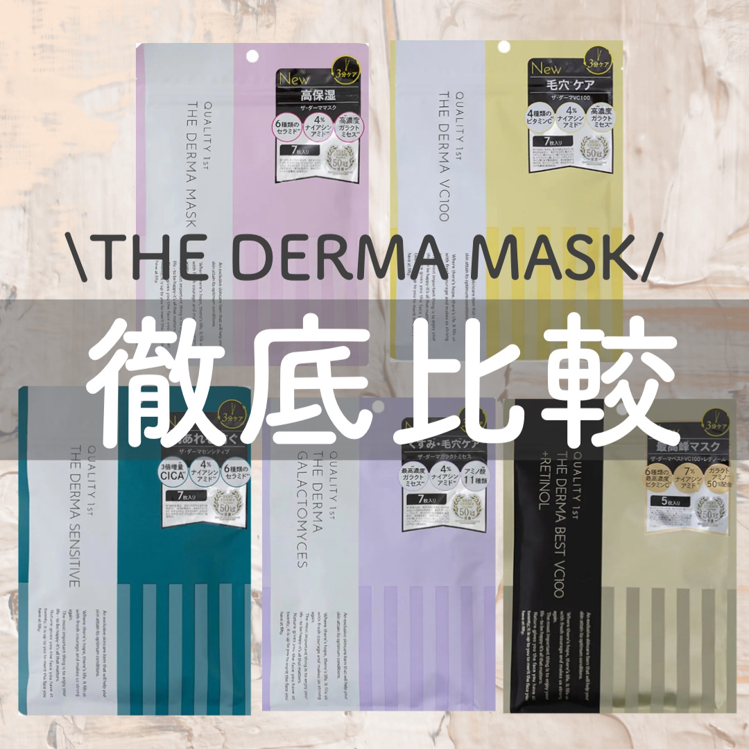 ザ・ダーママスク　/クオリティファースト/シートマスク・パックを使ったクチコミ（1枚目）