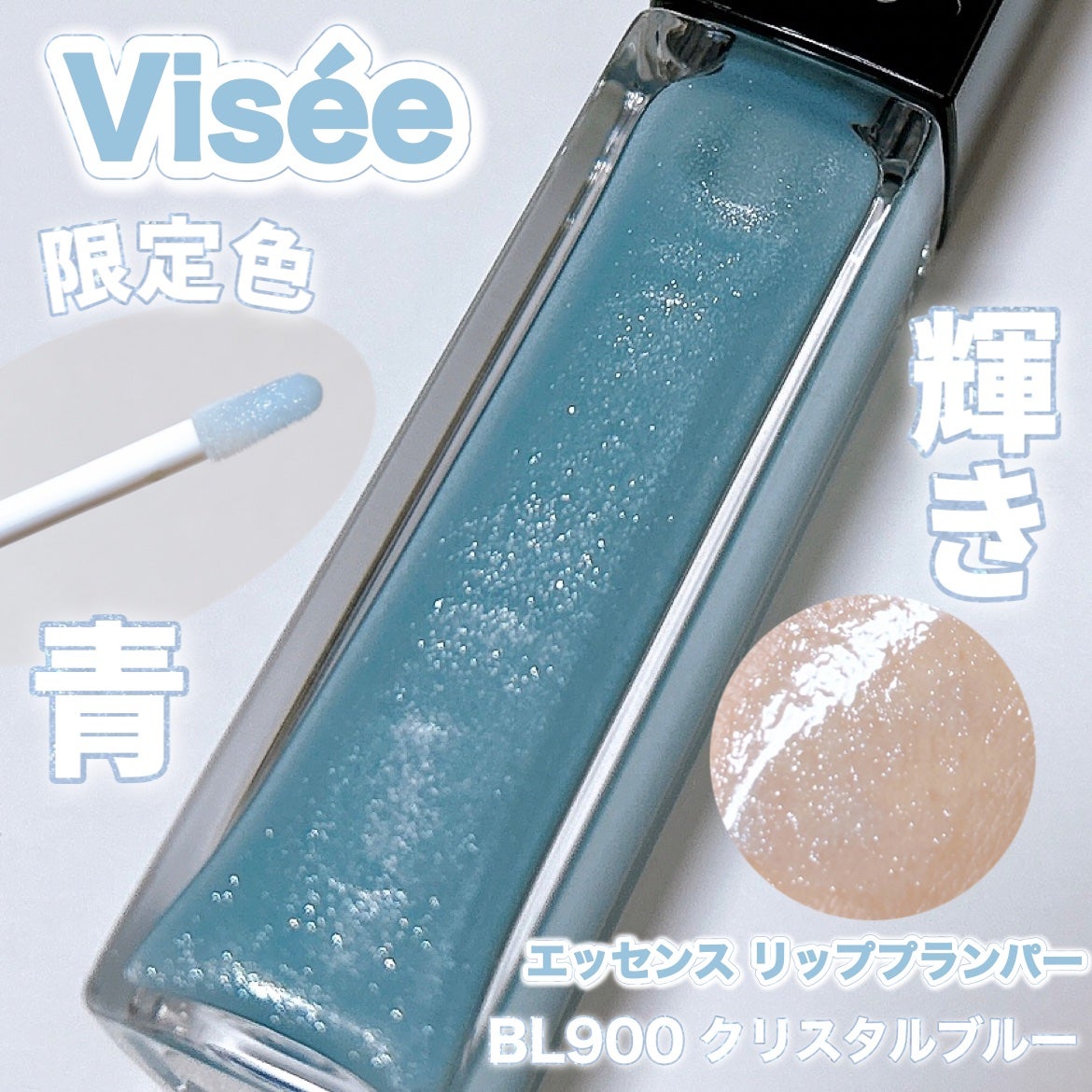 エッセンス リッププランパー/Visée/リッププランパーを使ったクチコミ(1枚目)