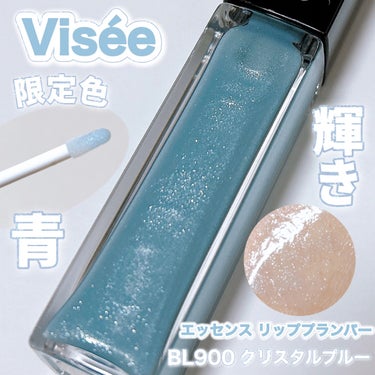 見た目のブルーが可愛すぎる🥹💎 キラキラリッププランパーでぷるぷる輝く唇に♡

〈Visée〉
エッセンス リッププランパー BL900 ¥1,430

自然な血色感をあたえ、ふっくらボリューミーでツヤ