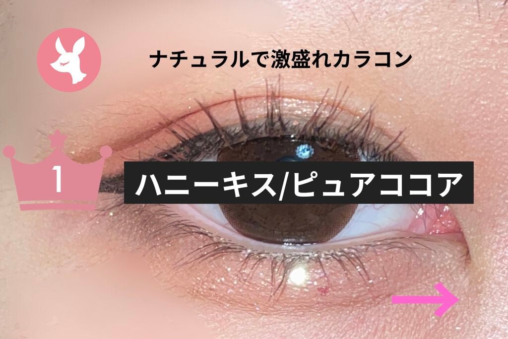m子ちやん‼️ on LIPS 「私がいつも学校で付けてるカラコンはハニーキスのピュアココアです..」(1枚目)