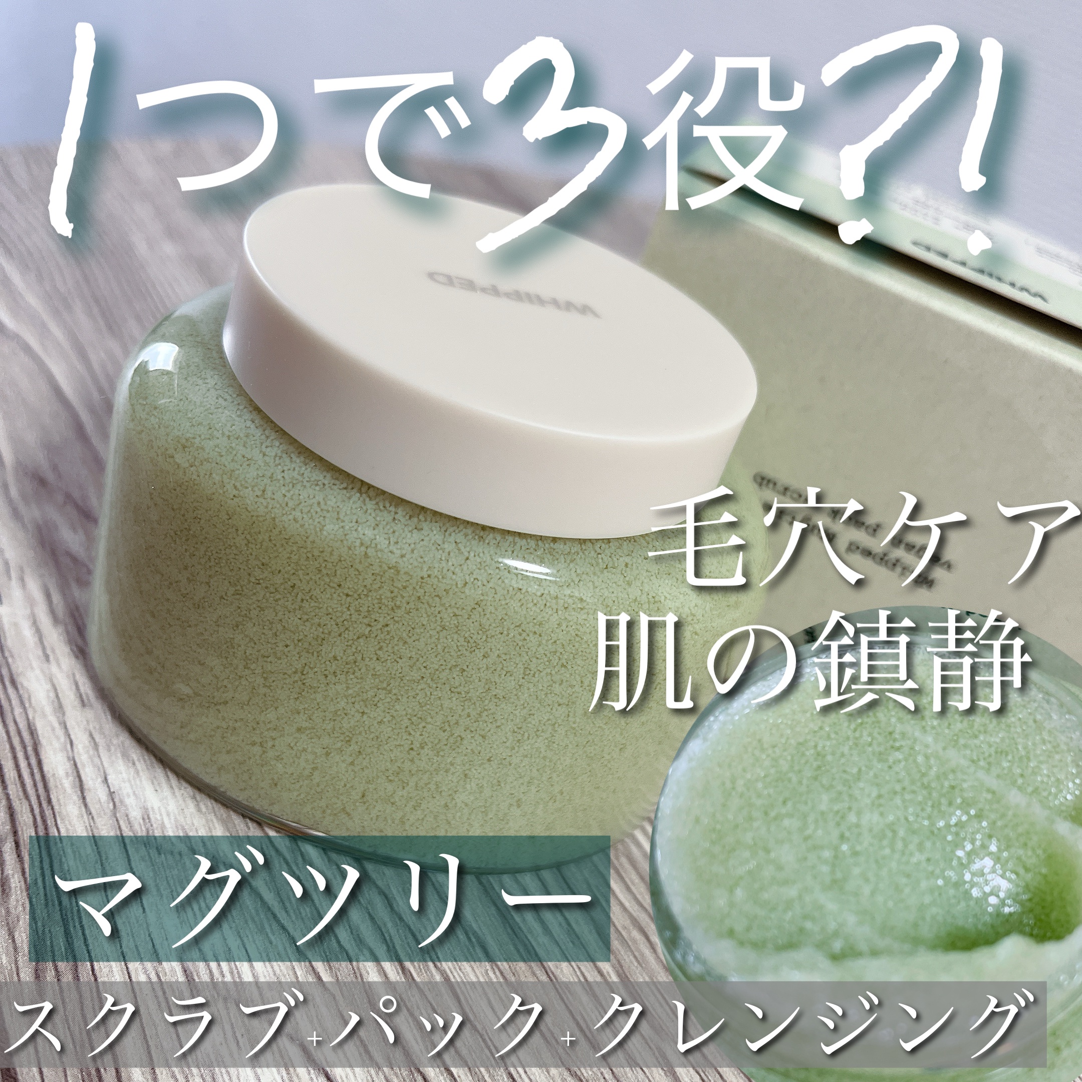 ホイップドヴィーガンパックスクラブ マグツリー（鎮静・毛穴ケア）/WHIPPED/スクラブ・ゴマージュを使ったクチコミ（1枚目）