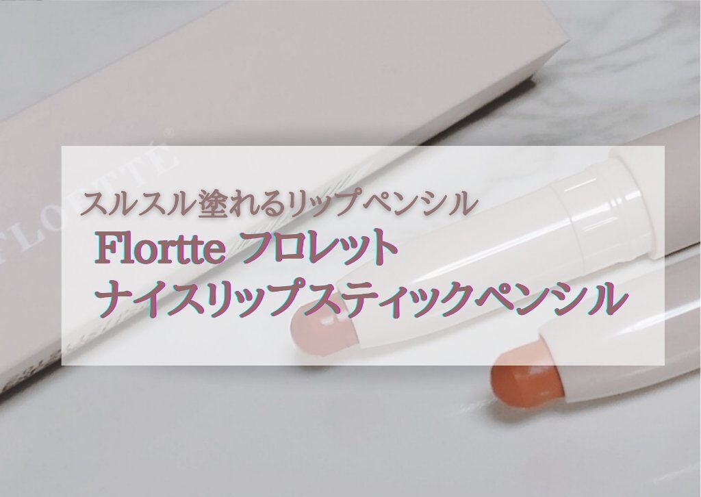 フロレットナイスリップスティックペンシル/FLORTTE/口紅を使ったクチコミ(1枚目)
