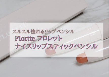 フロレットナイスリップスティックペンシル/FLORTTE/口紅を使ったクチコミ(1枚目)